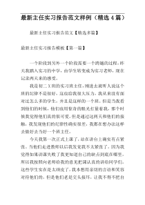 最新主任实习报告范文样例（精选4篇）