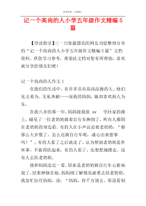 记一个高尚的人小学五年级作文精编5篇