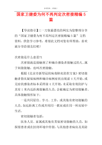 国家卫健委为何不再判定次密接精编5篇