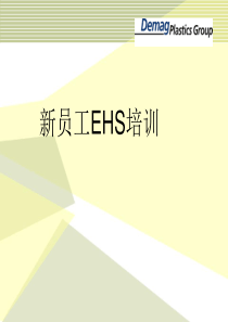 新员工EHS培训_DCN-XXXX