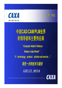 中国CADCAMPLM业界的领导者和主要供应商