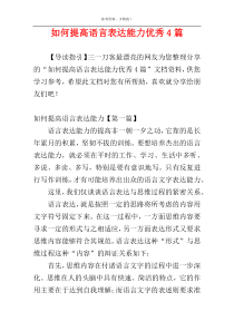 如何提高语言表达能力优秀4篇