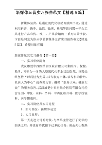 新媒体运营实习报告范文【精选5篇】