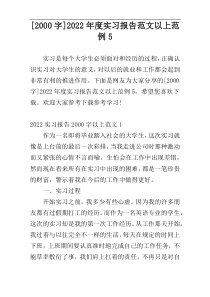 [2000字]2022年度实习报告范文以上范例5