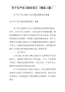 关于生产实习报告范文（精选4篇）