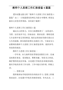 教师个人思想工作汇报借鉴4篇篇