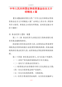 中华人民共和国证券投资基金法全文介绍精选4篇