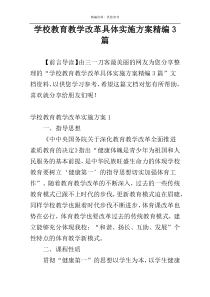 学校教育教学改革具体实施方案精编3篇