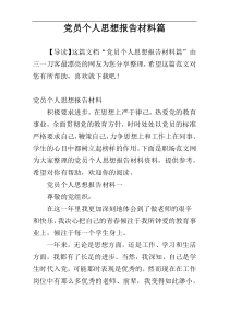 党员个人思想报告材料篇