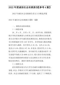 2022年度诚信社会实践报告【参考4篇】