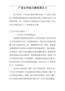 广告公司实习报告范文5