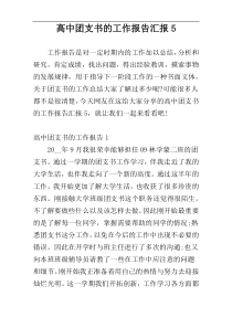 高中团支书的工作报告汇报5