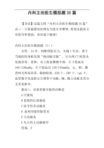 内科主治医生模拟题35篇