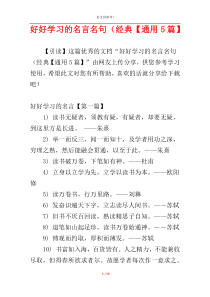 好好学习的名言名句（经典【通用5篇】