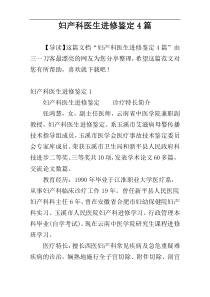 妇产科医生进修鉴定4篇