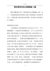 爱的教育读后感精编5篇