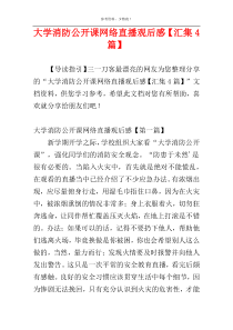 大学消防公开课网络直播观后感【汇集4篇】