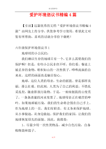 爱护环境倡议书精编4篇