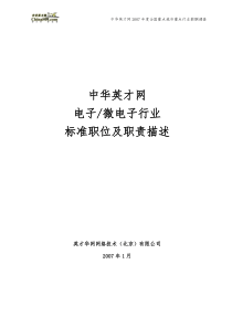 中华英才网X年上半年薪酬调查标准职位及职责描述-电