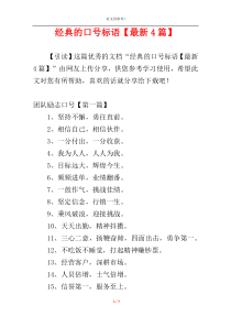 经典的口号标语【最新4篇】