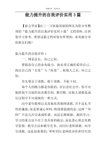 能力提升的自我评价实用3篇