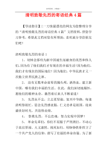 清明致敬先烈的寄语经典4篇