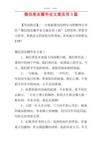 微信朋友圈毕业文案实用3篇