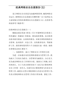 经典网络安全自查报告(五)