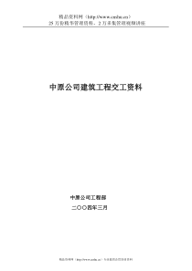 中原公司建筑工程交工资料