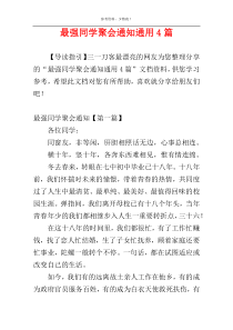 最强同学聚会通知通用4篇