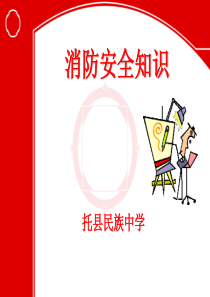 学校消防ppt