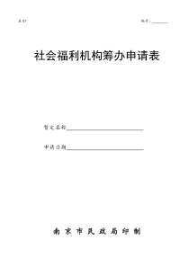 社会福利机构筹办申请表