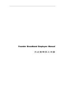 方正宽带员工手册