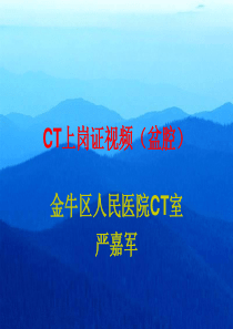 CT上岗证视频(盆腔)