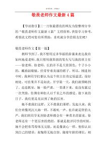 敬畏老师作文最新4篇