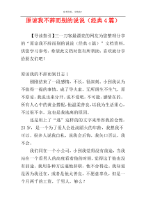 原谅我不辞而别的说说（经典4篇）