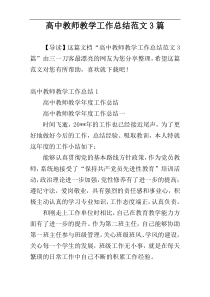 高中教师教学工作总结范文3篇