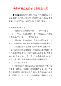 保尔柯察金的励志名言语录4篇