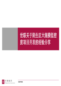 房地产业-关于陌生区大规模低密度项目开发的经验分享-项目开发（PPT 31页）