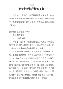 新学期新征程精编4篇