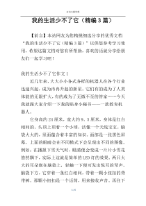 我的生活少不了它（精编3篇）