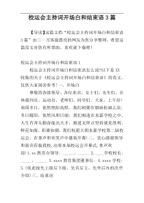 校运会主持词开场白和结束语3篇