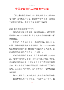 中国梦励志名人故事参考3篇