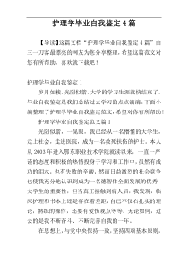 护理学毕业自我鉴定4篇