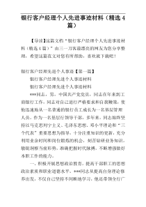 银行客户经理个人先进事迹材料（精选4篇）