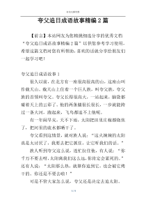 夸父追日成语故事精编2篇