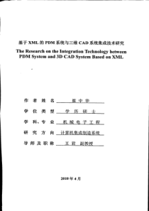 基于XML的PDM系统与三维CAD系统集成技术研究