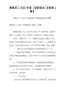 销售员工2022年度（述职报告）【推荐4篇】