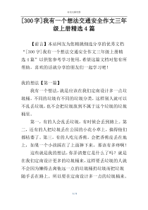 [300字]我有一个想法交通安全作文三年级上册精选4篇