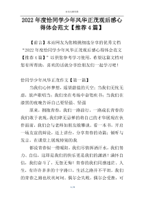 2022年度恰同学少年风华正茂观后感心得体会范文【推荐4篇】